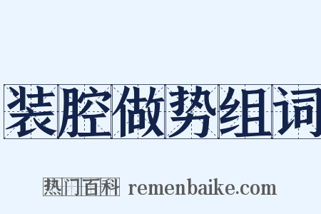 装腔做势组词是什么意思的图片